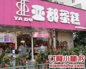 亞都蛋糕 解放路食品商店