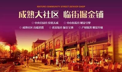 商鋪說丨投資旺鋪，講究不將就！