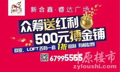 睿達廣場眾籌賺錢運動火熱開啟，商鋪旺鋪投資正當時