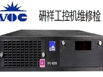 重慶南岸區研祥工控機黑屏開機報錯維修服務，專業解決計算機軟硬件問題