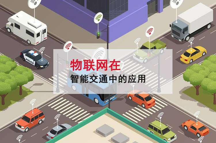 物聯(lián)網(wǎng)與智能交通 技術(shù)賦能下的城巿出行變革